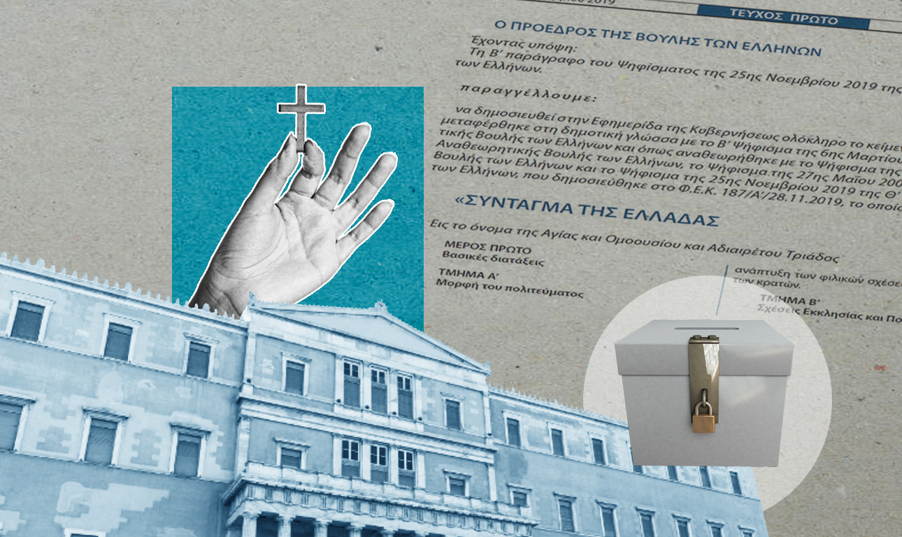 Ξορκίζοντας το κακό με το Σύνταγμα