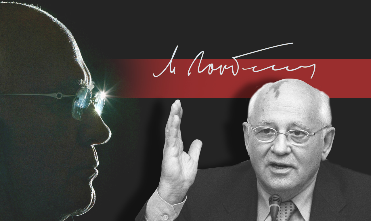 Ποια είναι η κληρονομιά του Μιχαήλ Γκορμπατσόφ;