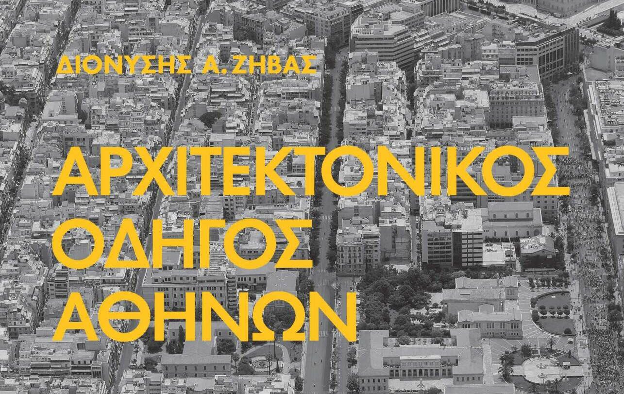 «Αρχιτεκτονικές ματιές στην πόλη» από το ΠΙΟΠ