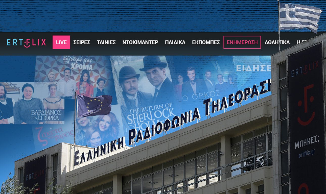 Στον κήπο της ΕΡΤ