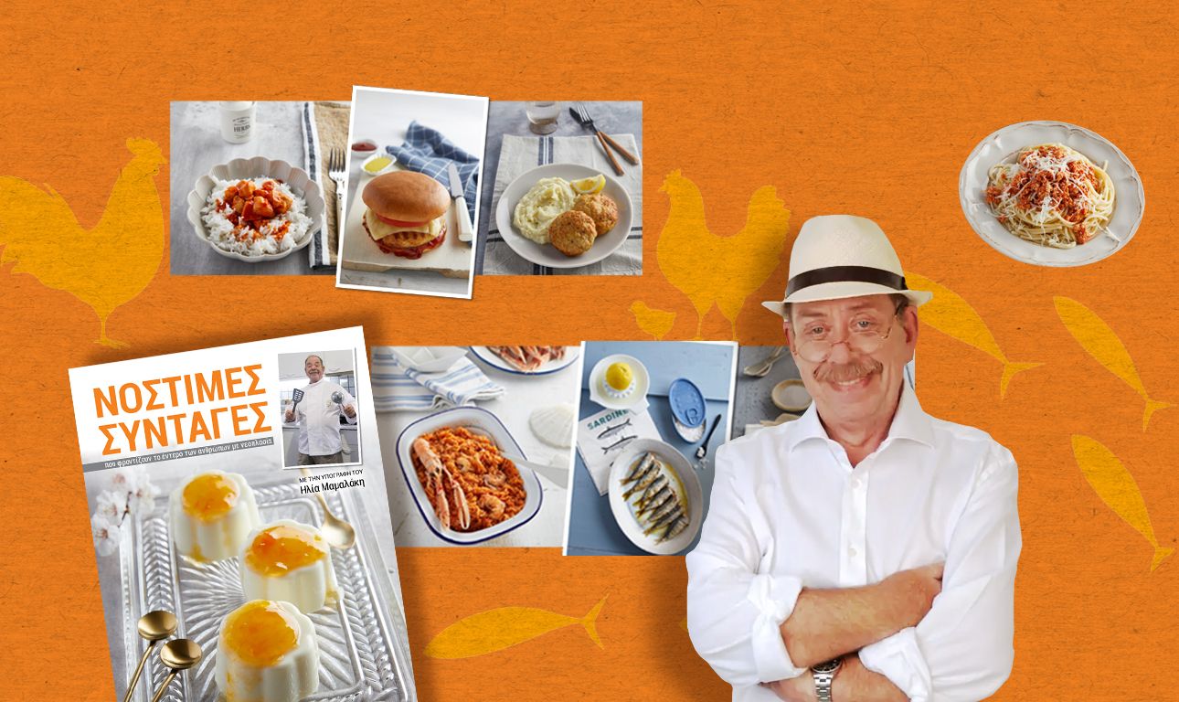 Η χρήσιμη μαγειρική του Ηλία Μαμαλάκη