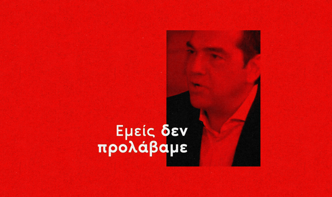 «Ο δικός σας λόγος απέναντι στον δικό μου»: στον «αέρα» το βίντεο σύγκρισης λόγων και πράξεων Μητσοτάκη – Τσίπρα