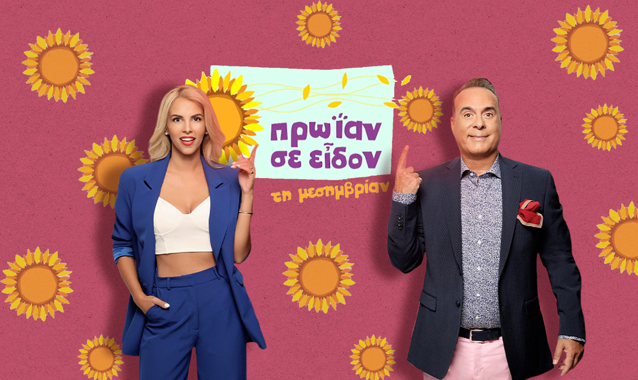 «Πρωίαν σε είδον»: Η ψυχαγωγία όπως μας αξίζει