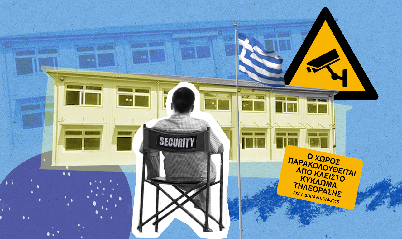 Ποιος θα μας φυλάξει από τους σχολικούς φύλακες;