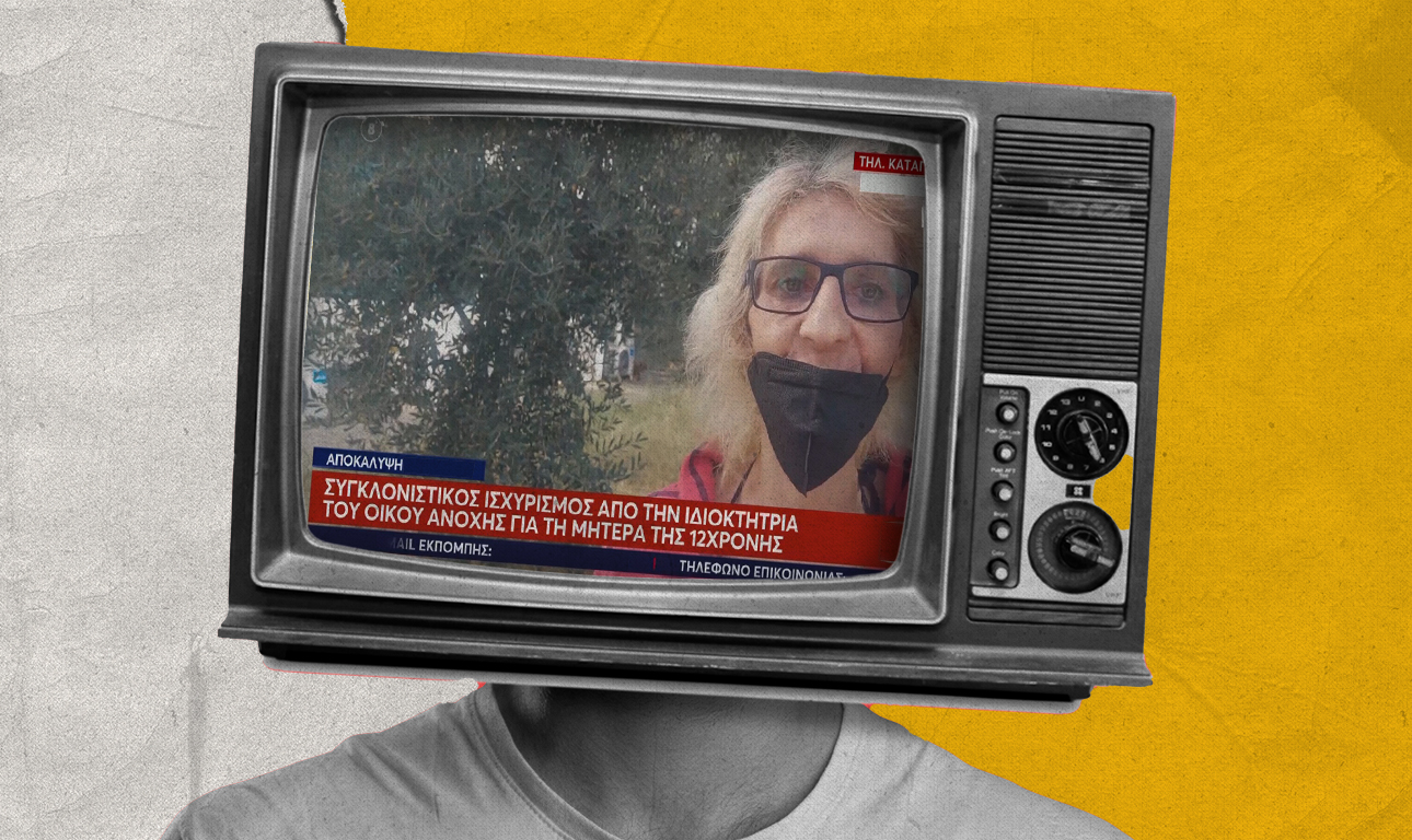 Καταναλώνοντας ψέματα με τηλεοπτικό «ψαχνό»