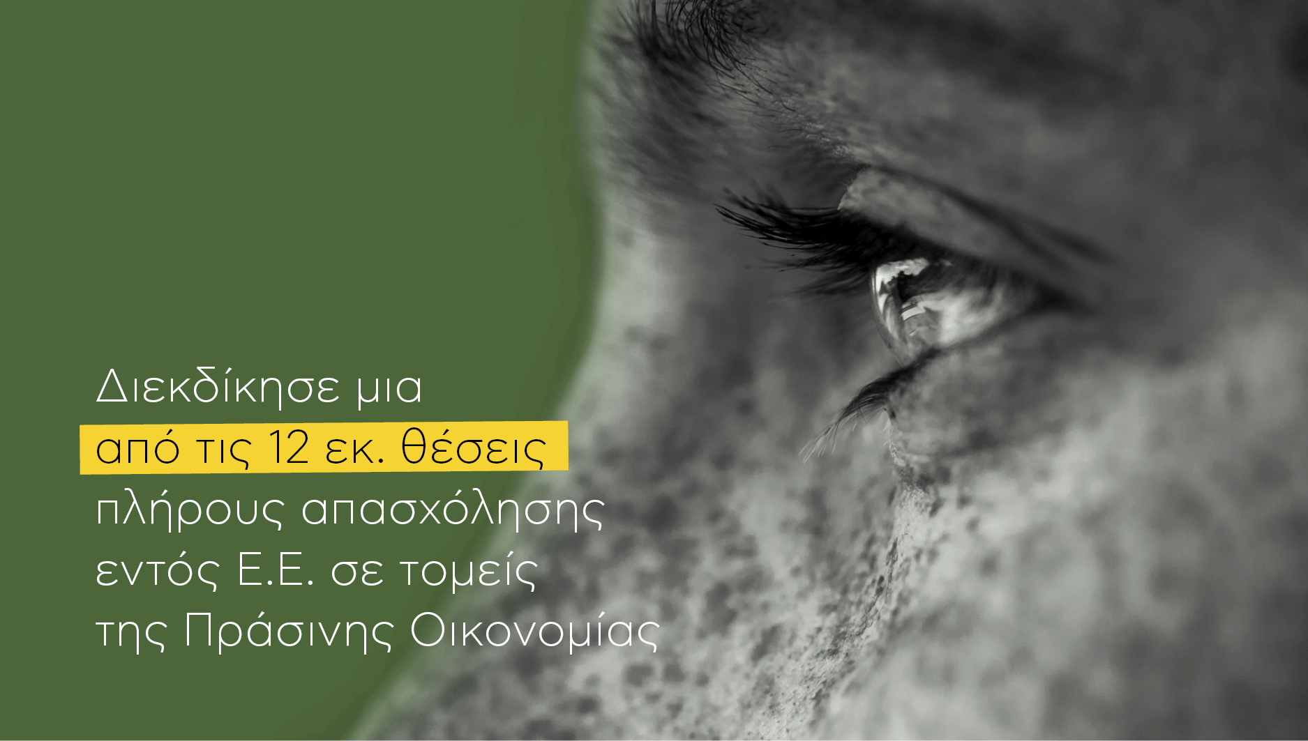 #GreenMakers από τη Μytilineos: Πρόγραμμα δωρεάν κατάρτισης σε επαγγέλματα «πράσινης» οικονομίας