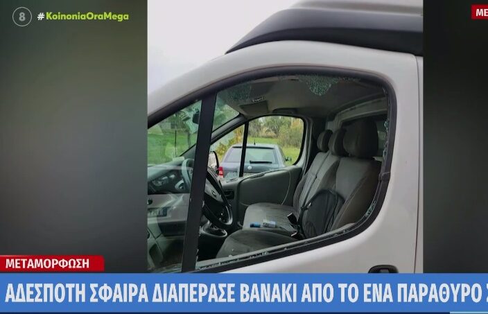 Αδέσποτη σφαίρα διαπέρασε βαν με δύο επιβαίνοντες στη Λεωφόρο Τατοΐου