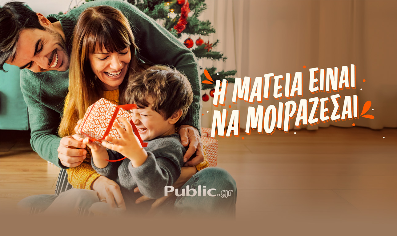 Χριστούγεννα 2023: Η μαγεία να μοιράζεσαι ξεκινά στα Public!