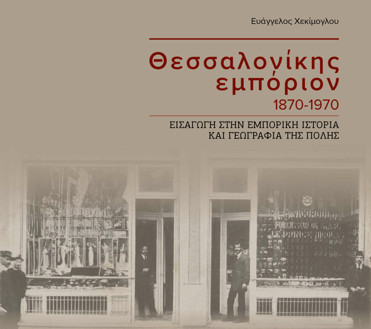«Θεσσαλονίκης εμπόριον 1870-1970»: Η νέα έκδοση που παρουσιάζει το ΠΙΟΠ