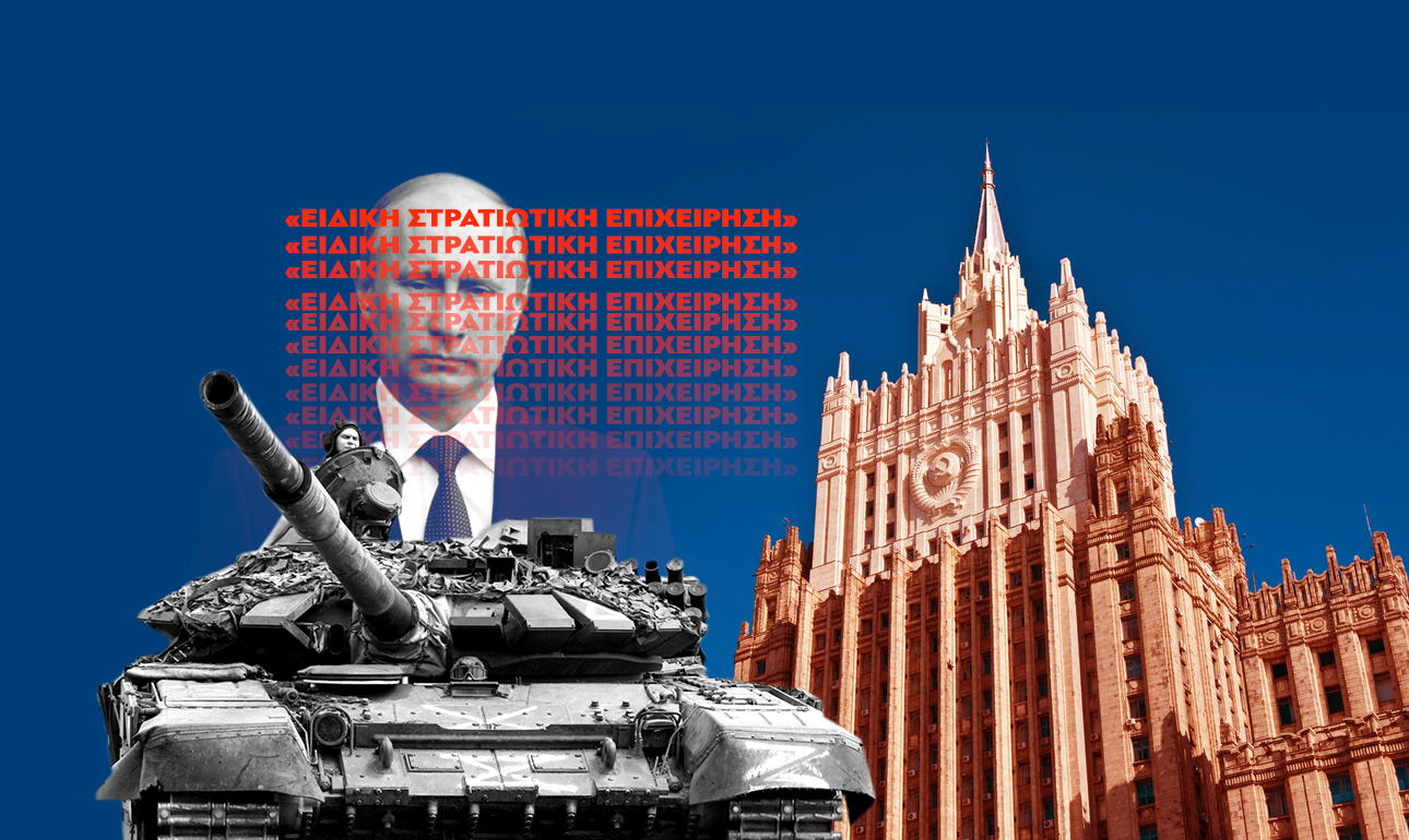 2022: Η πλάνη του Πούτιν σε τρεις λέξεις