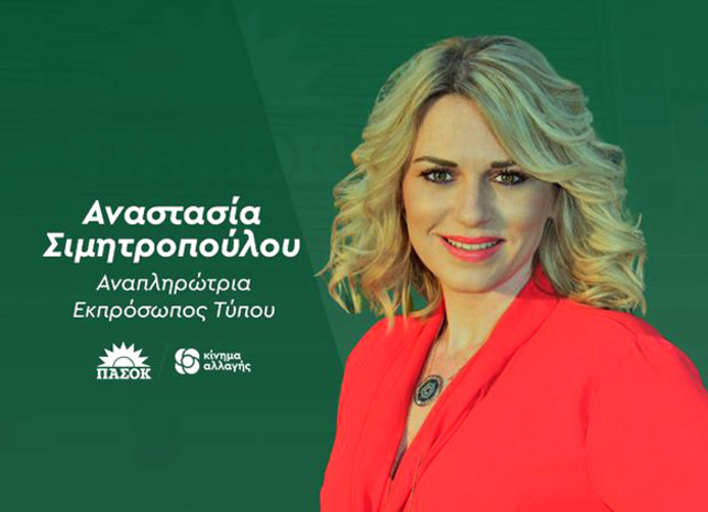 Παραιτήθηκε η αναπληρώτρια εκπρόσωπος του ΠΑΣΟΚ, Αναστασία Σιμητροπούλου