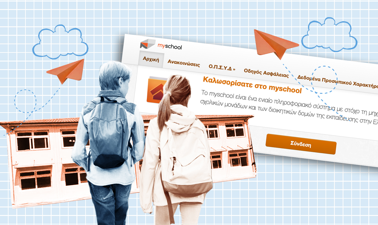 «Μαμά, ήρθε ο έλεγχος στο μέιλ»