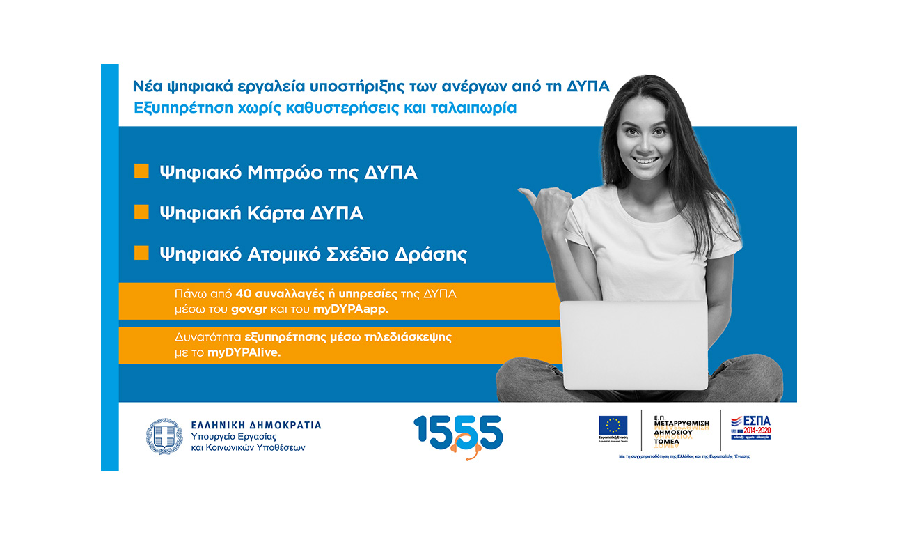 Το 1555 σας ενημερώνει