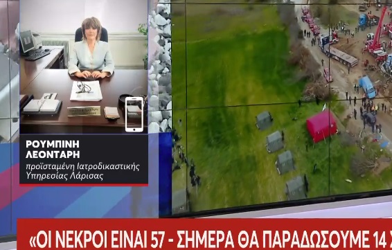 Προϊσταμένη Ιατροδικαστικής Υπηρεσίας Λάρισας: Εχουμε 57 νεκρούς