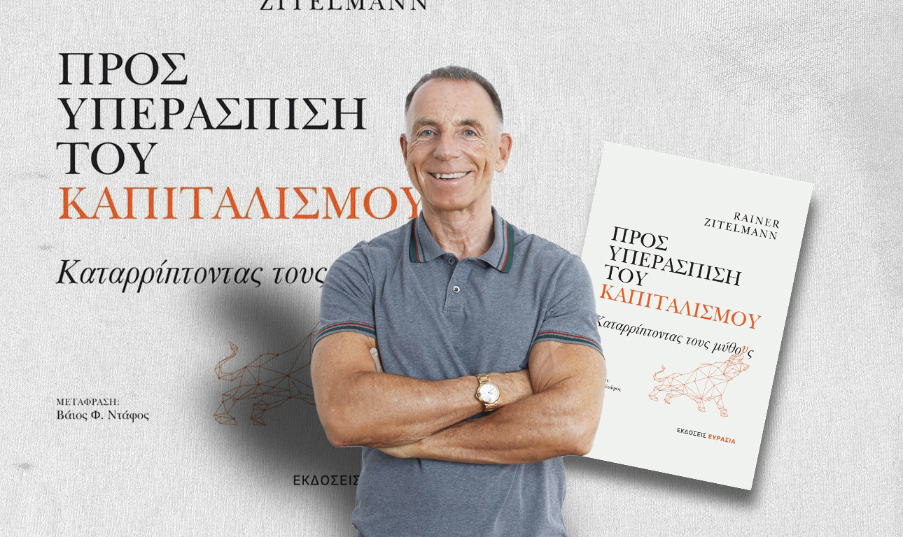 Ενα βιβλίο «Προς Υπεράσπιση του Καπιταλισμού»