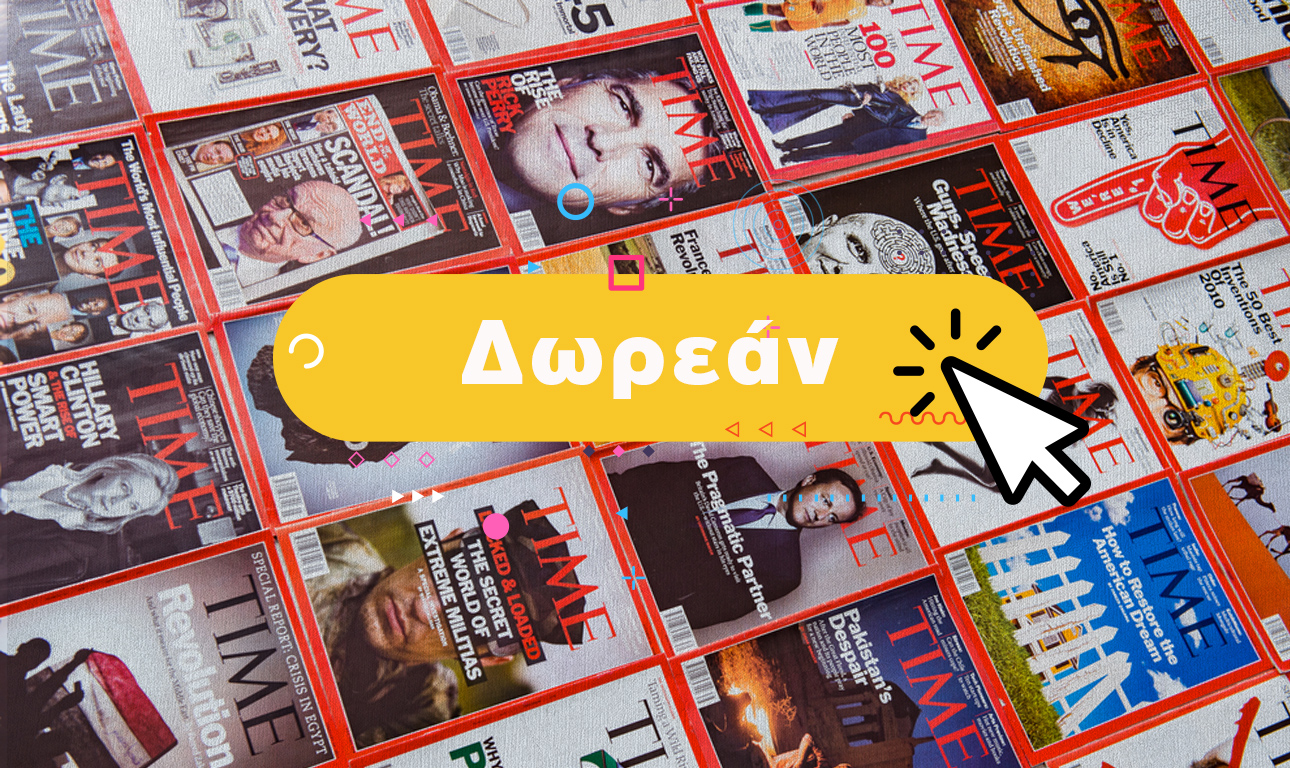 Το Time προσφέρει δωρεάν το ψηφιακό αρχείο του