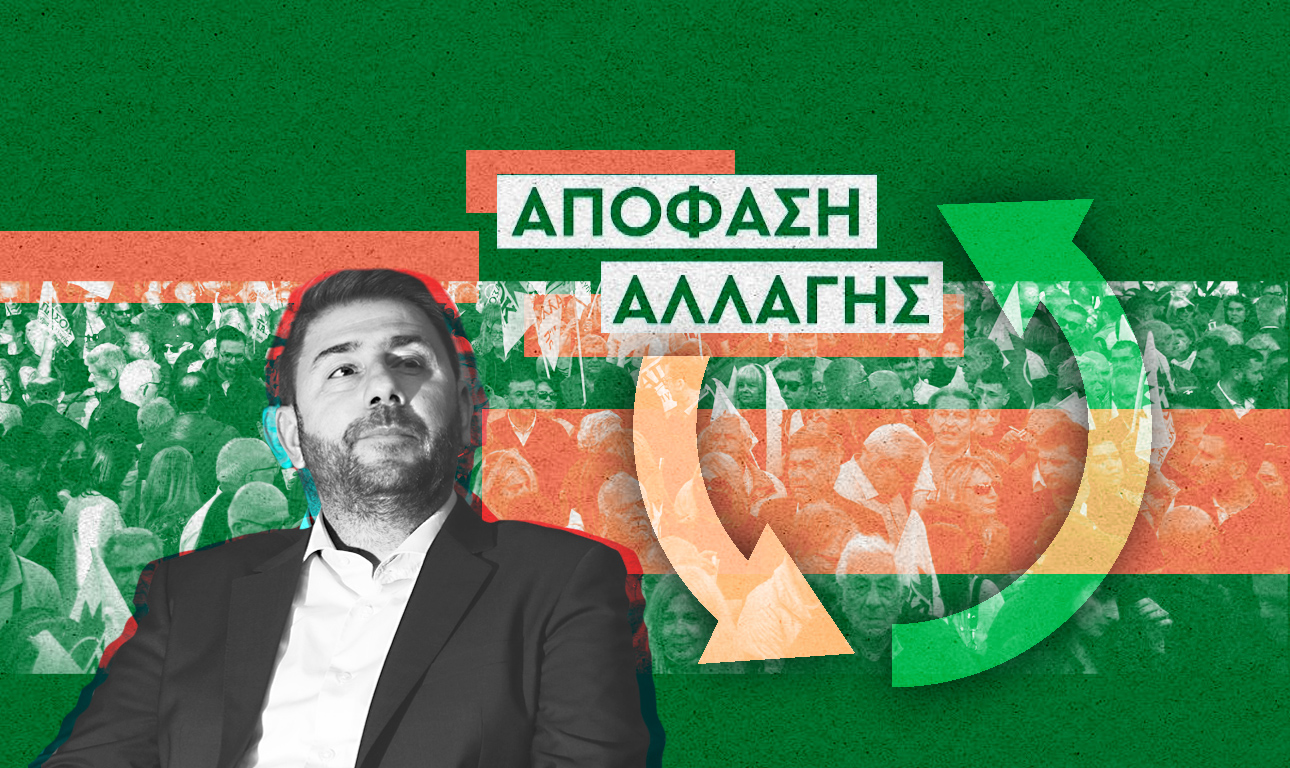 Μπορεί το ΠΑΣΟΚ να γίνει η αλλαγή παραδείγματος;