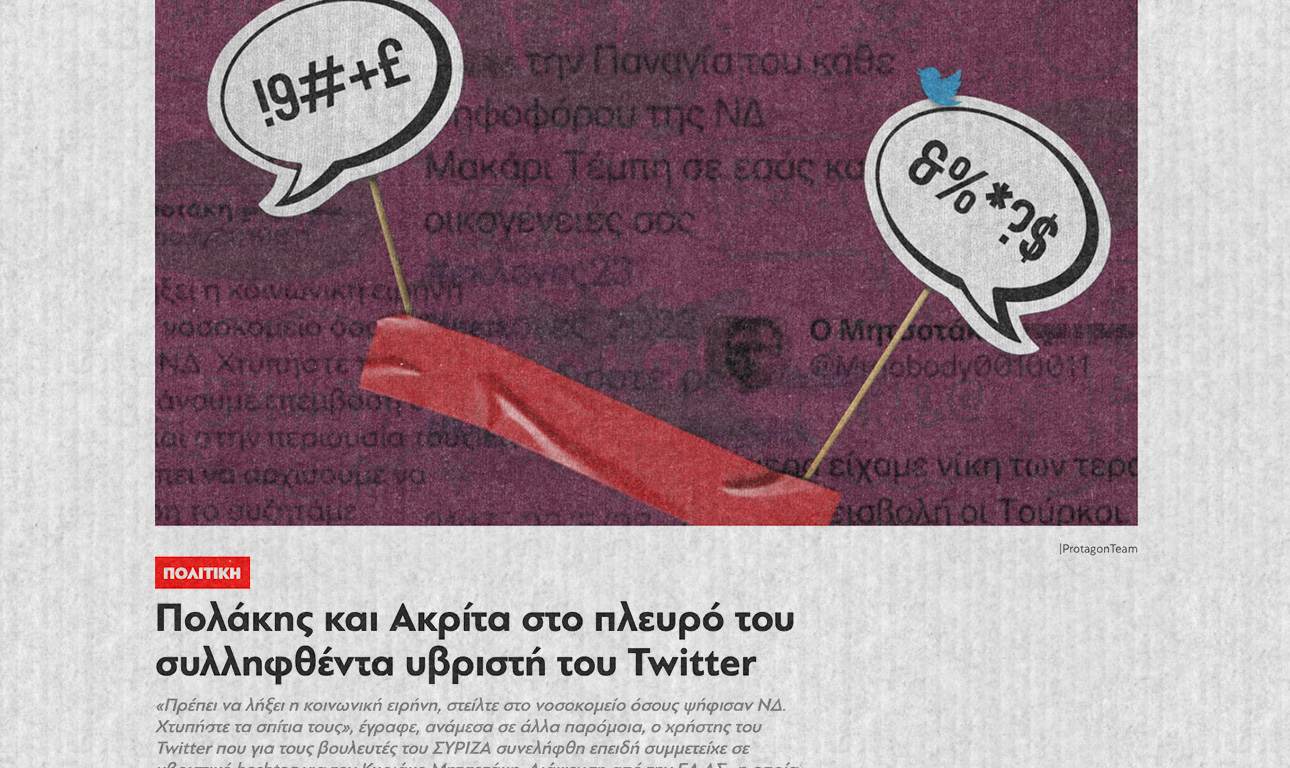 Εξώδικο Ακρίτα στο Protagon