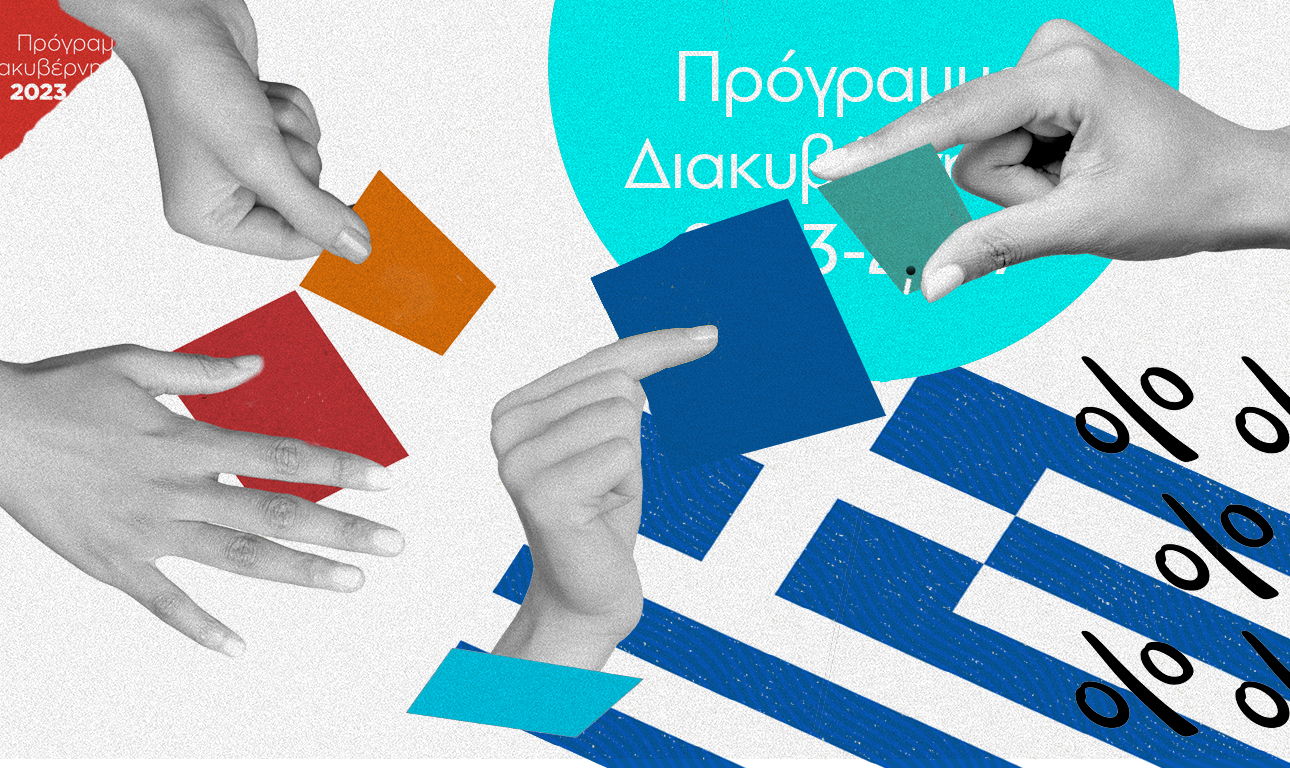 Θεσμική ωρίμανση η κοστολόγηση των προγραμμάτων