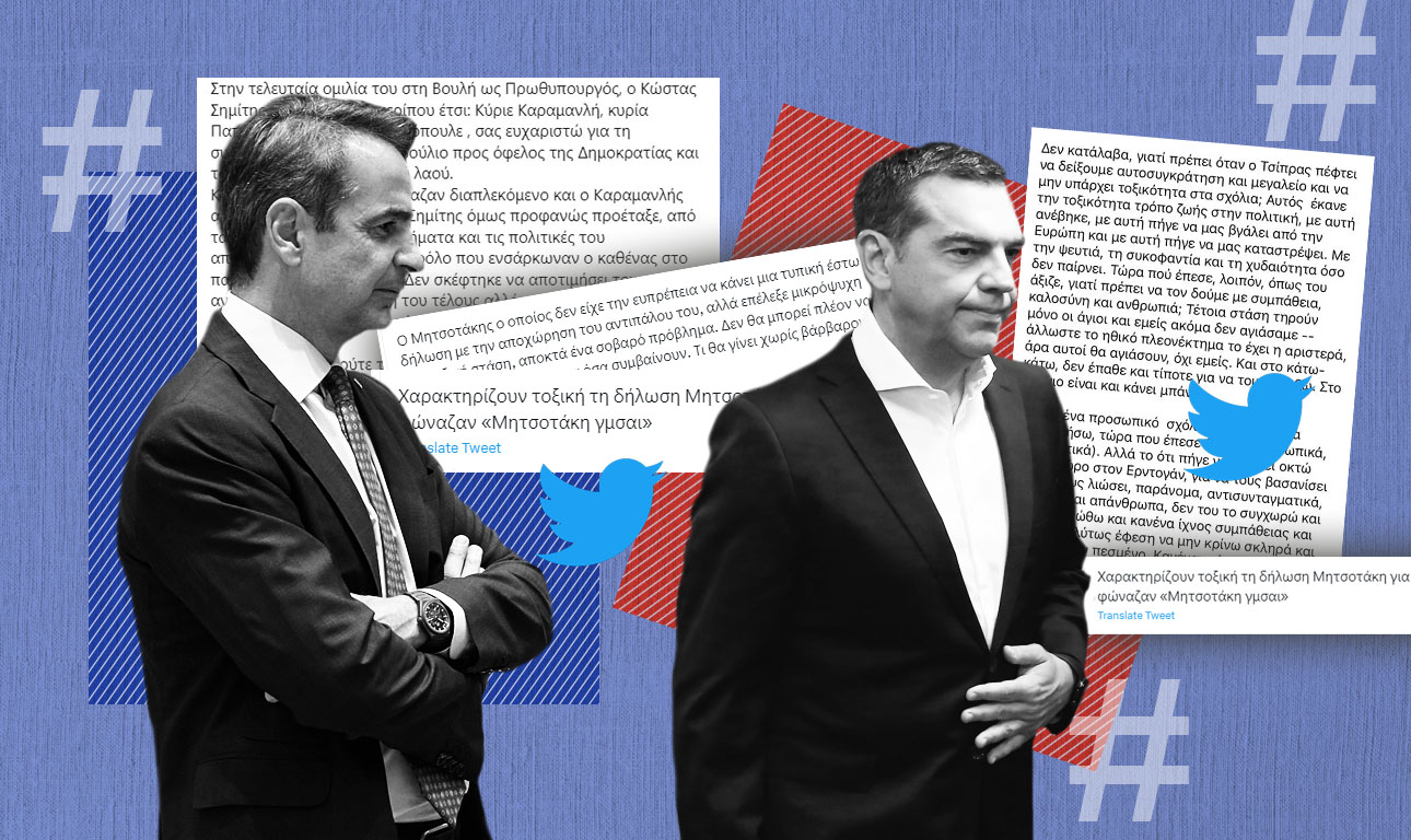Ο διχασμός γύρω από τη δήλωση Μητσοτάκη για Τσίπρα