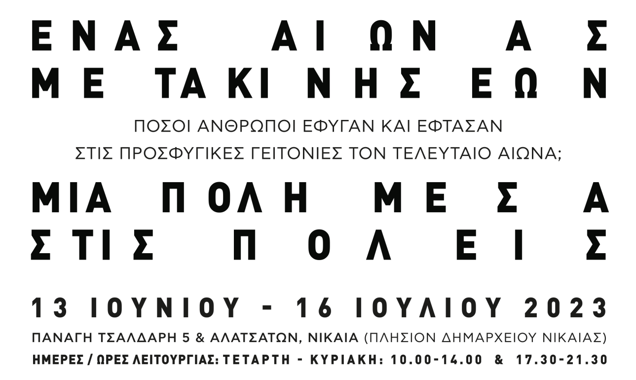 Εκθεση: «Ενας αιώνας μετακινήσεων. Μια πόλη μέσα στις πόλεις»