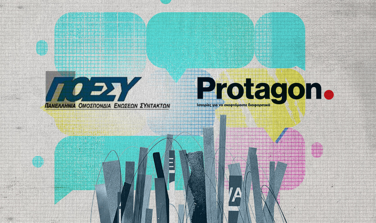 Η ΠΟΕΣΥ ως ομπρέλα στοχοποίησης του Protagon