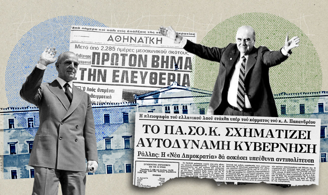 Τι είναι τελικά η Μεταπολίτευση;