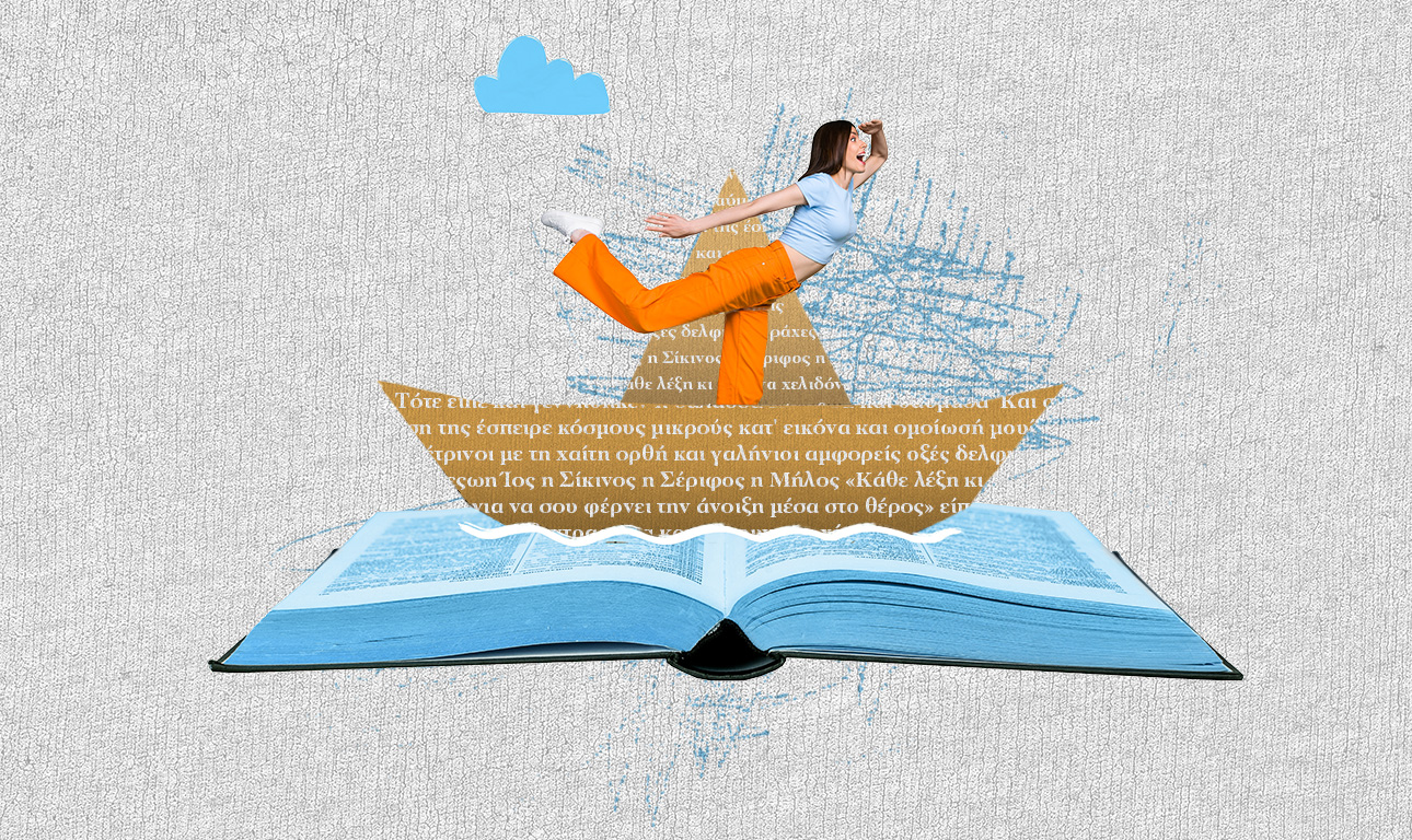 Θα πάμε αδιάβαστοι…