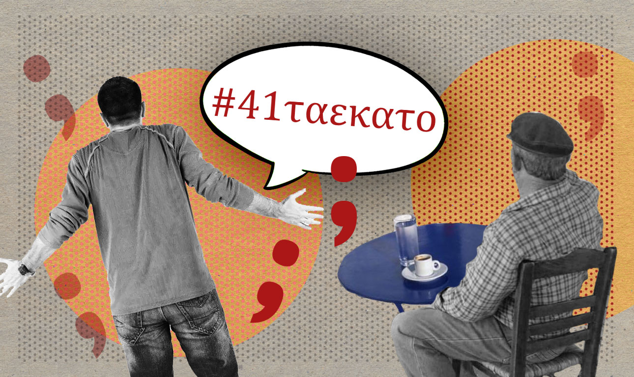 #41ταεκατο, ρε φίλε…