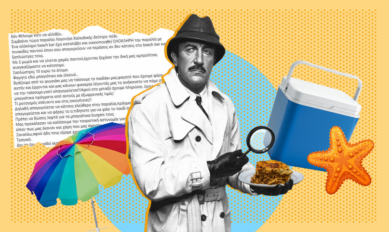 Το παστίτσιο σας και σε άλλη παραλία!