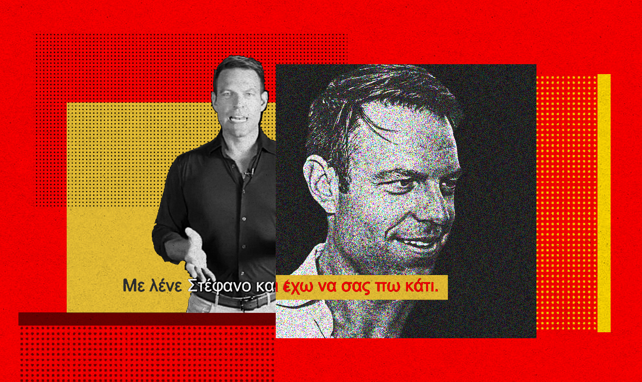 Καλώς και τον Στέφανο (το μεταμοντέρνο Ντομινό)