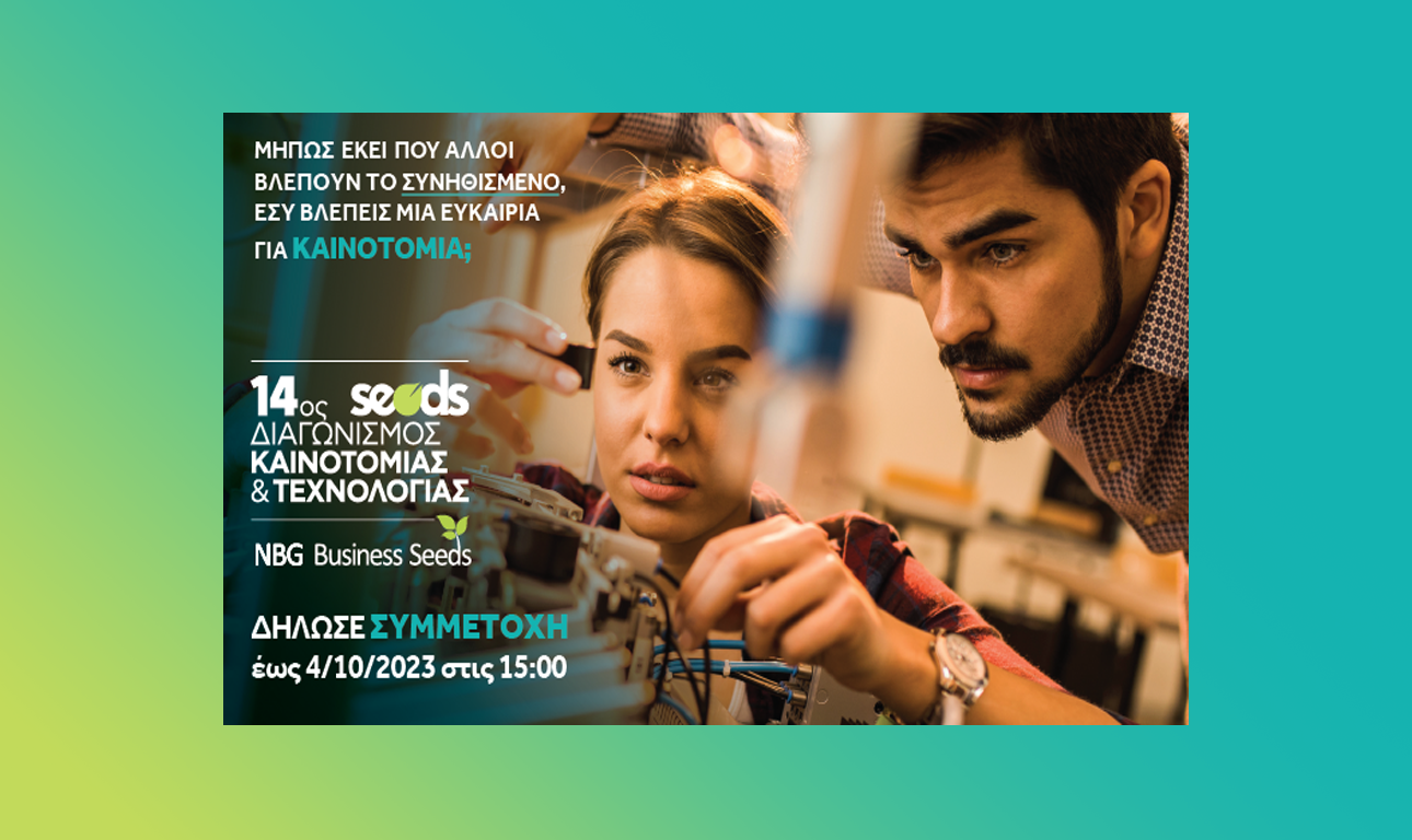 Γίνε και εσύ μέρος ενός θεσμού!