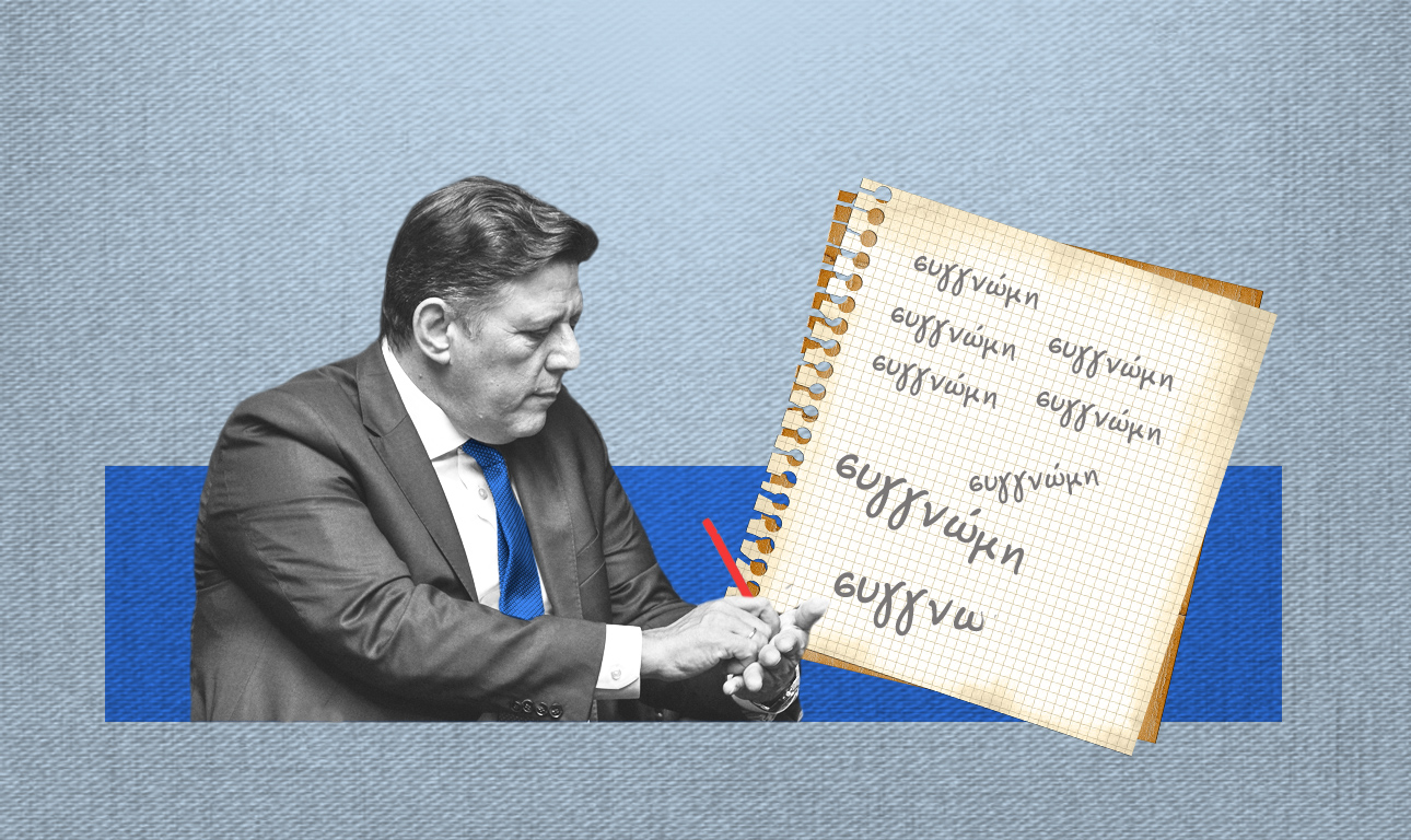 Ο μικρός και ο μεγάλος Μιλτιάδης ή η ανατομία μιας συγγνώμης