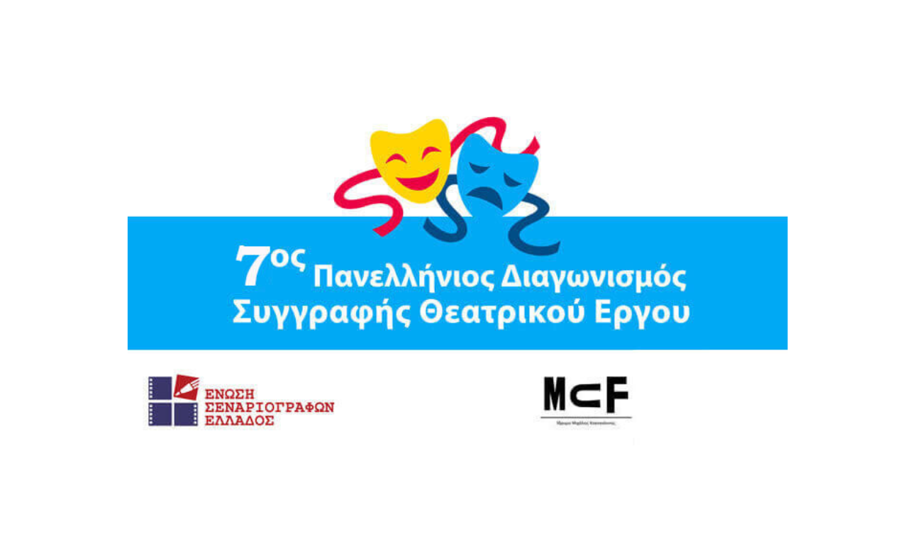 7ος Πανελλήνιος Διαγωνισμός Συγγραφής Θεατρικού Εργου, με κείμενα έως 90 σελίδες