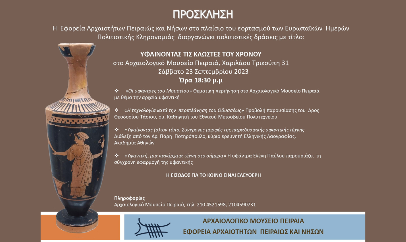 Ευρωπαϊκές Ημέρες Πολιτιστικής Κληρονομιάς στο Αρχαιολογικό Μουσείο Πειραιά