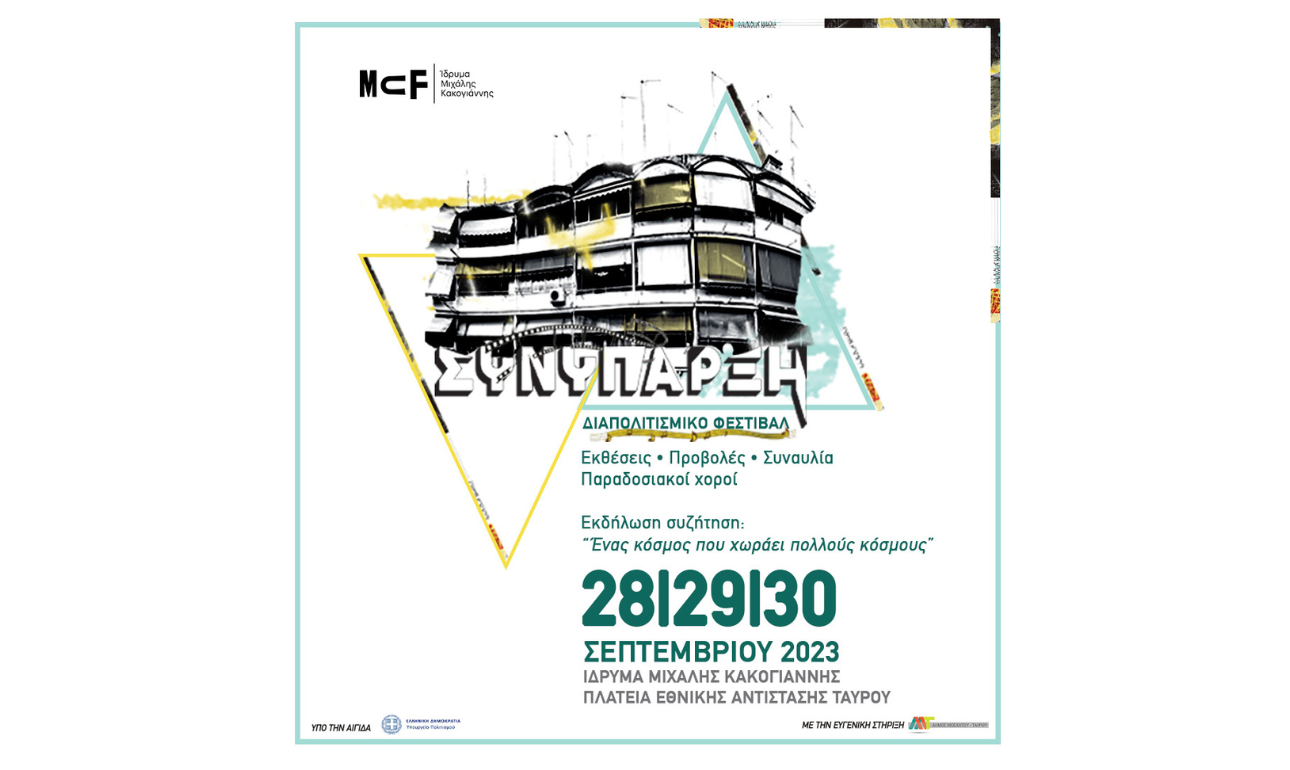 Διαπολιτισμικό Φεστιβάλ «Συνύπαρξη» στο Ιδρυμα Μιχάλης Κακογιάννης