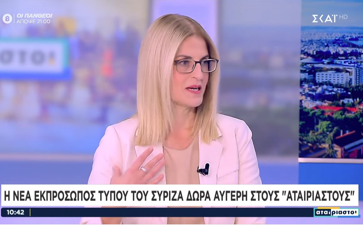 «Τι θα δούμε από τον Κασσελάκη κυρία Αυγέρη;» «Εεε, ήδη βλέπετε. Βλέπετε εμένα»