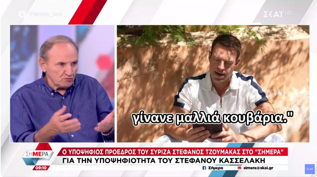 Τζουμάκας κατά Κασσελάκη: «Γελάει η κοινωνία – έχει πέραση σε έναν κόσμο που είναι UFO»