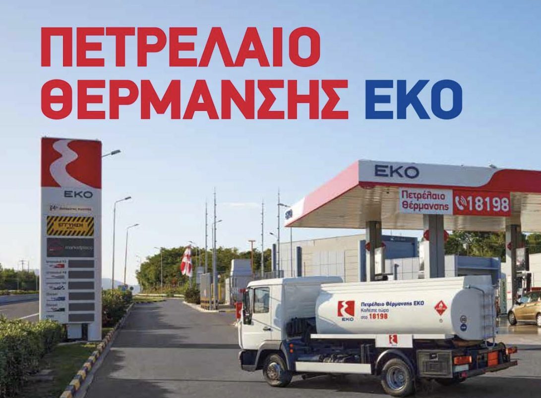 H ΕΚΟ δίπλα στους καταναλωτές και στο πετρέλαιο θέρμανσης, με έκπτωση 5% και 12 άτοκες δόσεις