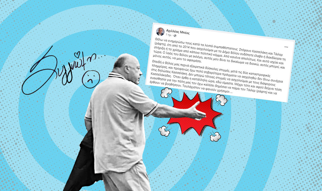 Ζήτα συγγνώμη από τον δήμαρχο