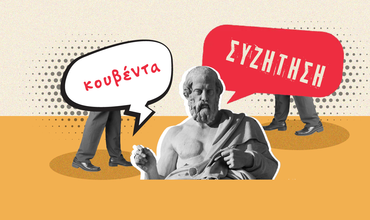 Από τη συζήτηση στην κουβέντα