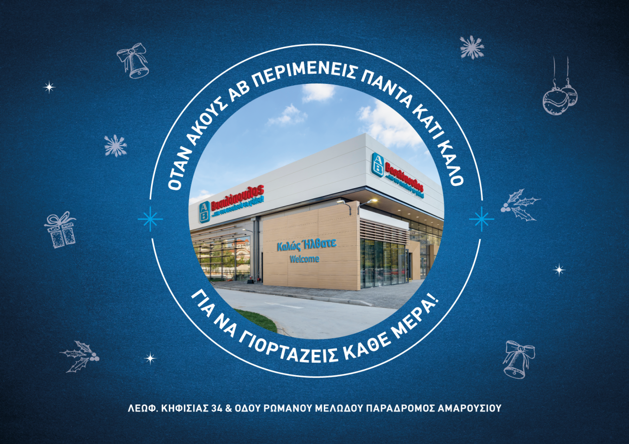 To νέο υπερσύγχρονο κατάστημα ΑΒ Βασιλόπουλος στο Μαρούσι ανοίγει τις πόρτες του