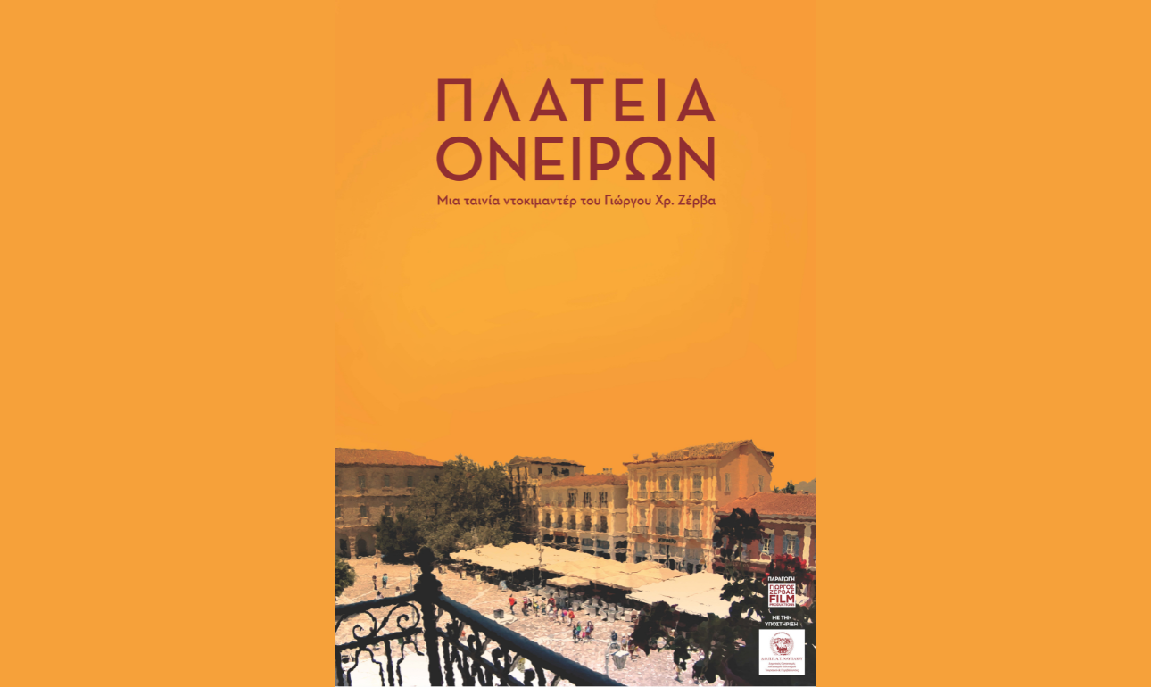 «Πλατεία Ονείρων»: Προβολή ντοκιμαντέρ από το ΠΙΟΠ