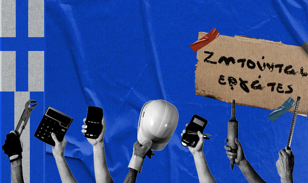 Και όμως, η οικονομία «ξεμένει» από εργαζομένους