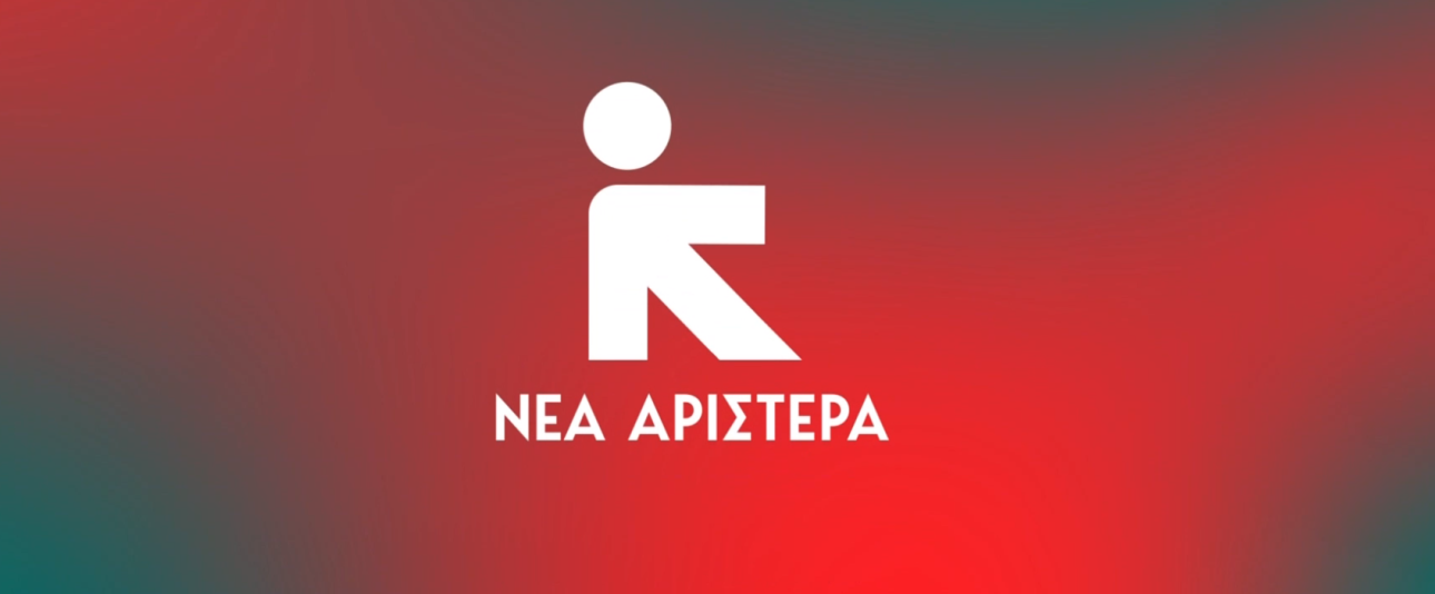 «Νέα Αριστερά» το όνομα του νέου φορέα των «11»