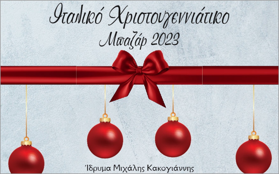 Πρόσκληση στο Ιταλικό Χριστουγεννιάτικο  Μπαζάρ 2023