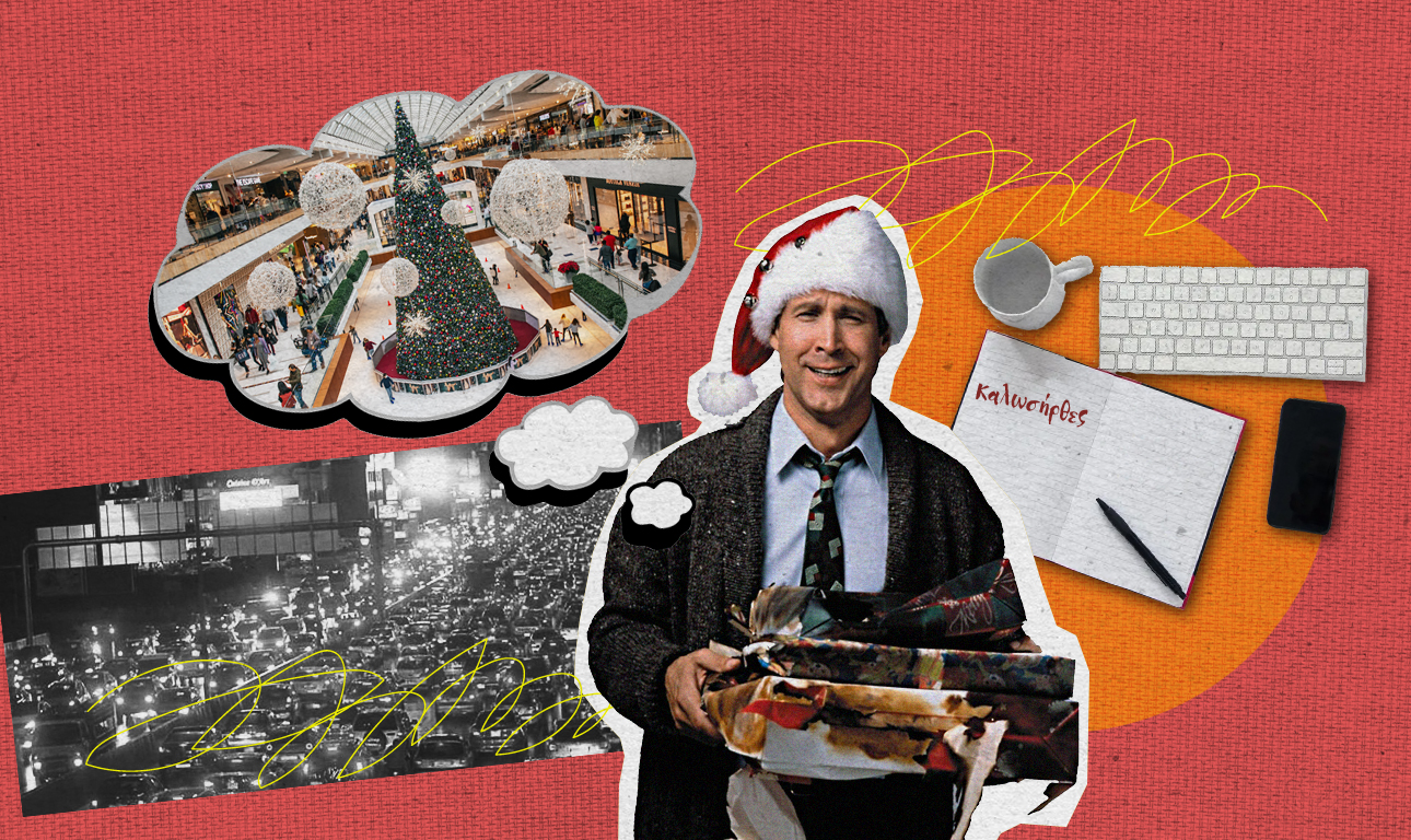 Η υπερεκτιμημένη φαντασίωση των γιορτών