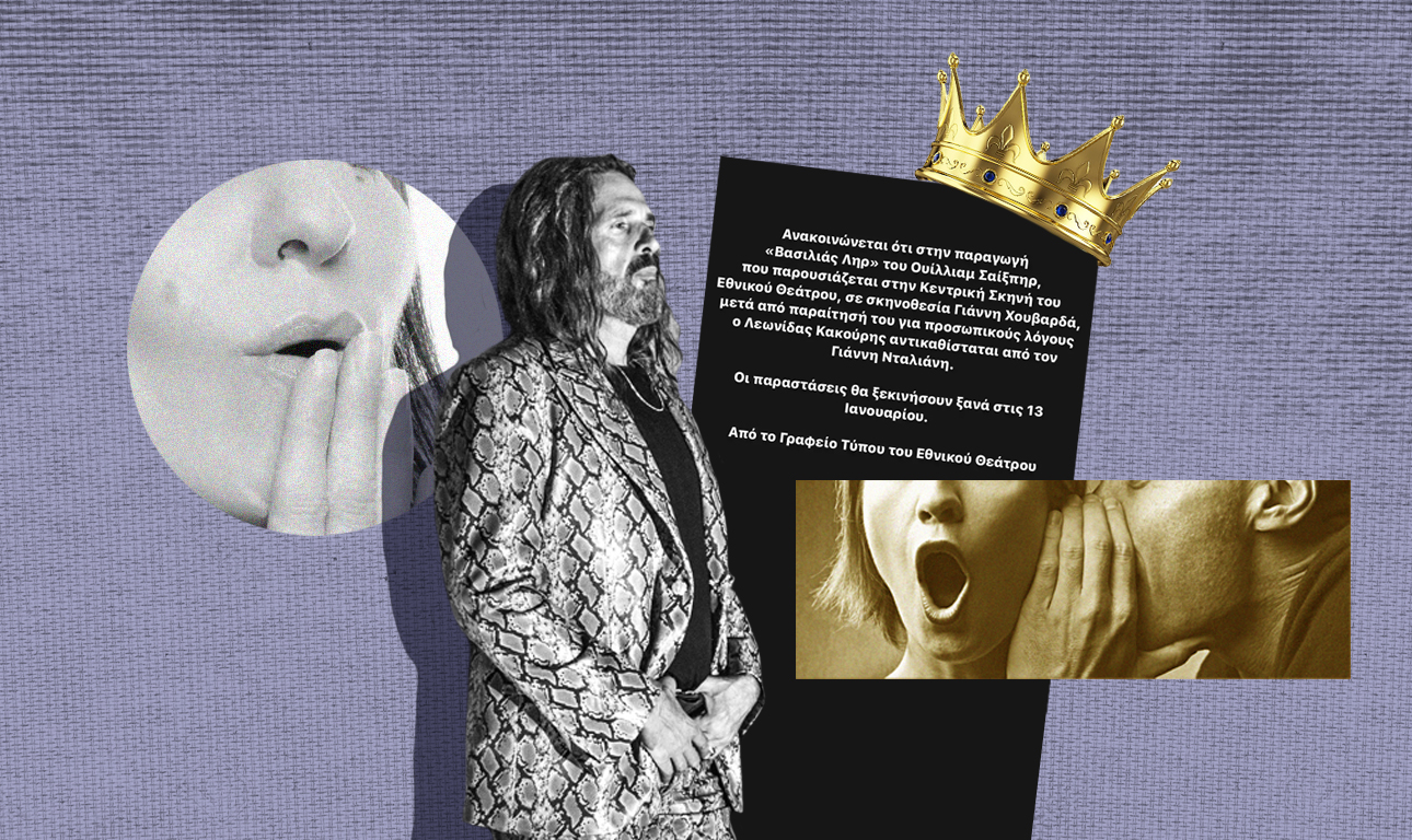 Μια θεατρική αποχώρηση στον αστερισμό του γκόσιπ