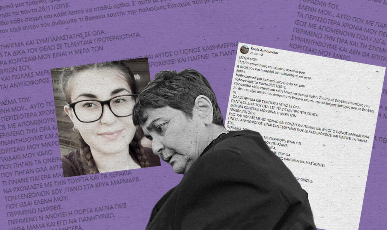 Θα έχουμε πάντα την Ελένη