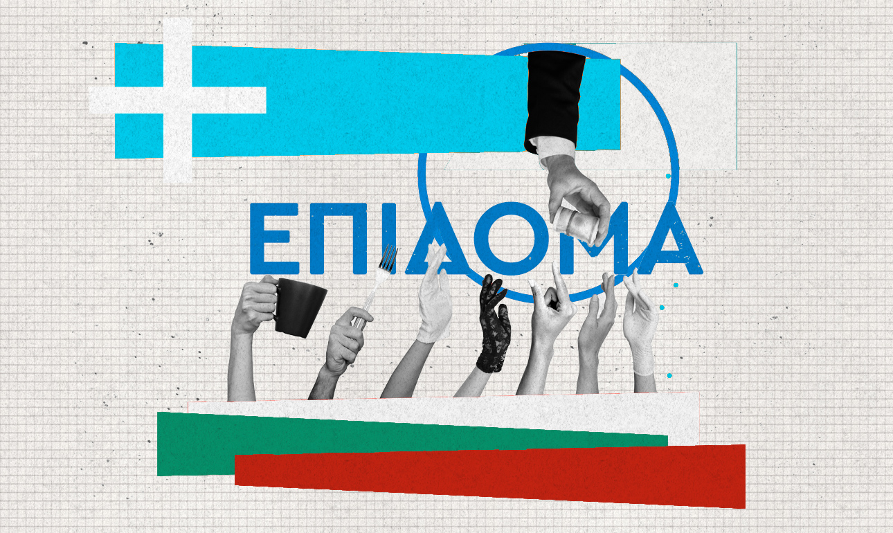 Ο Βούλγαρος και τα επιδόματα